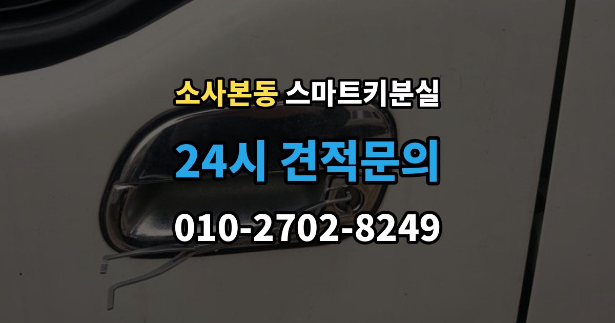 소사본동 스마트키 분실 출장 안내 - 재등록과 단순 복제 차이 알아보기