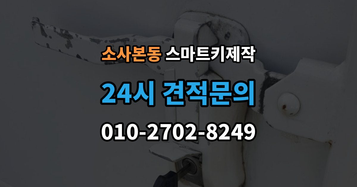 소사본동 스마트키 제작 보안 신호 이상을 진단하는 방법