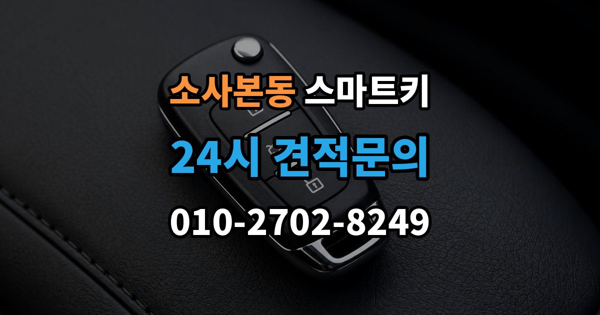 소사본동 스마트키 분실 대비를 위해 미리 해둔 일