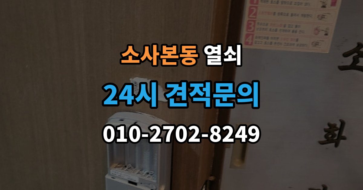 소사본동 열쇠 도어락 비밀번호가 유출됐을 때 바로 해야 할 일