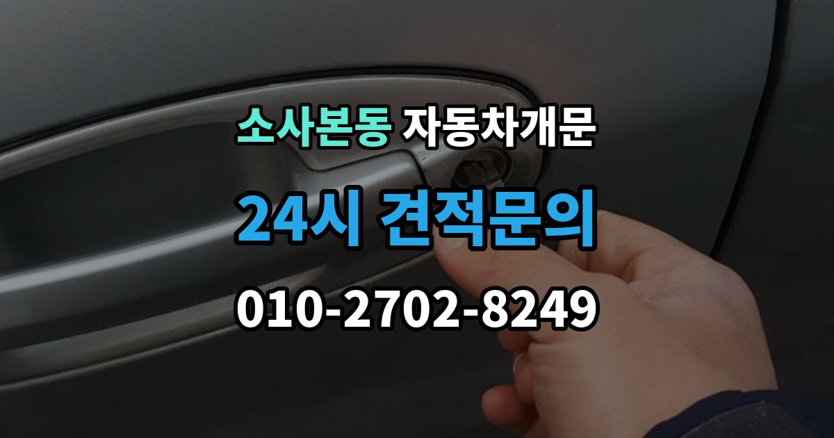 소사본동 자동차 문 잠김 겨울철 결빙으로 인한 잠김과 구분하는 법