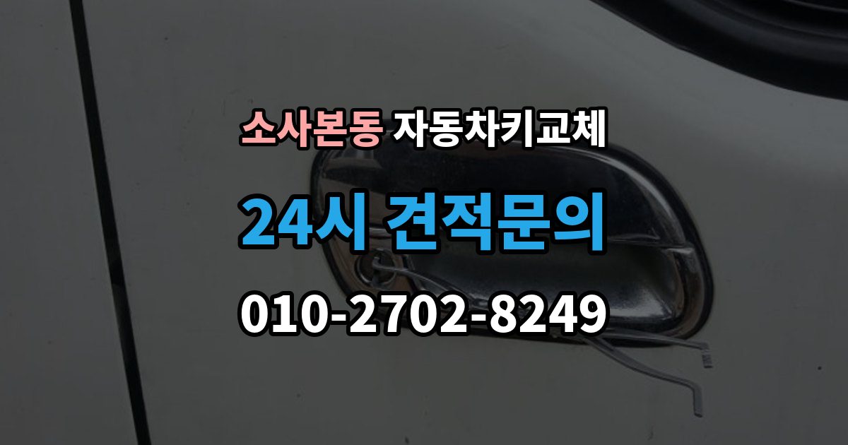 소사본동 자동차키 교체 출장 안내 - 열쇠집과 서비스센터 차이