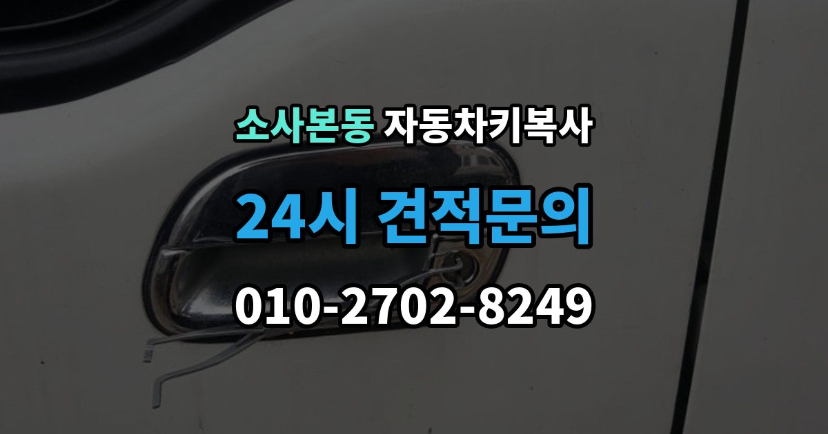 소사본동 자동차키 복사 출장 안내 - 키 파손 뒤 대체키를 준비하는 순서