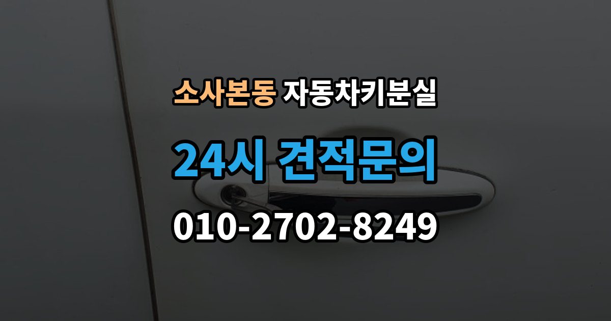소사본동 자동차키 분실 출장 안내 - 차종 종류별 대응 차이