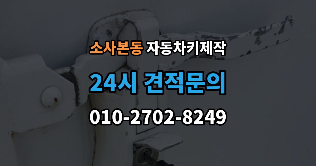 소사본동 자동차키 제작 커팅 상태가 작동에 미치는 영향
