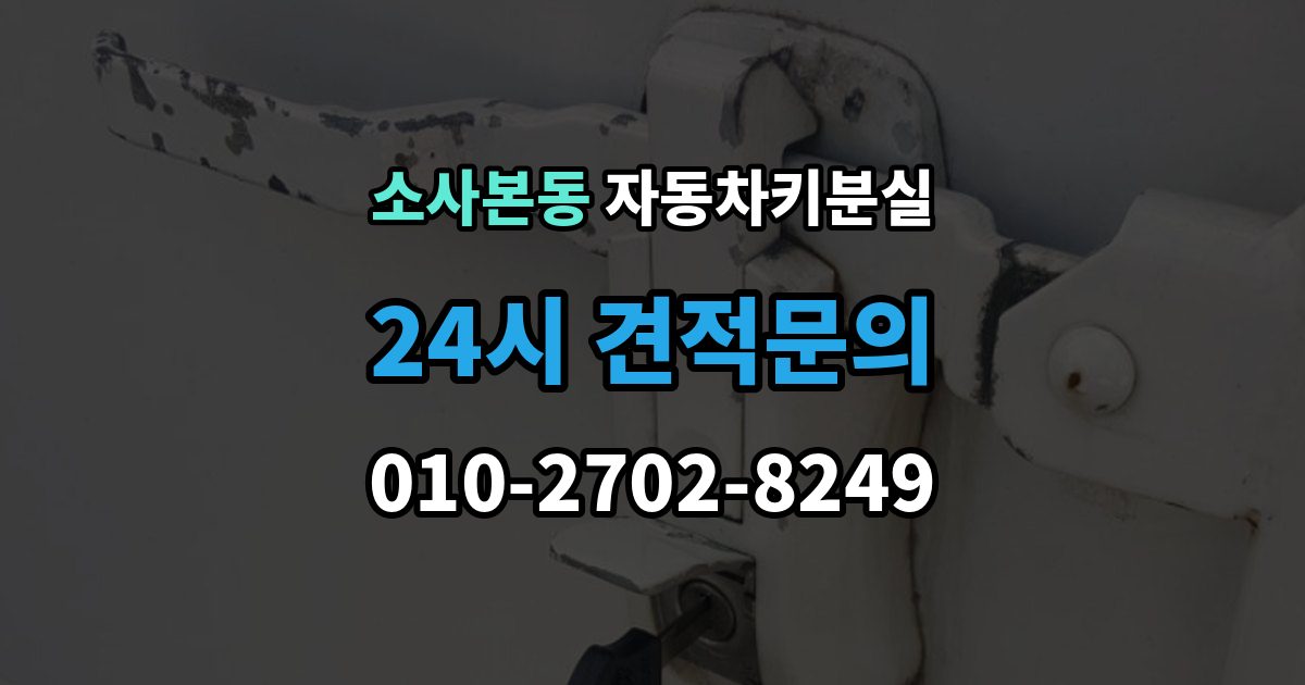 소사본동 차 키 잃어버렸을 때 임시 대응과 정식 재발급 차이
