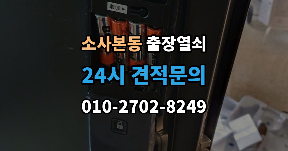 소사본동 출장 열쇠 사진으로 전달하면 도움이 되는 문의 항목