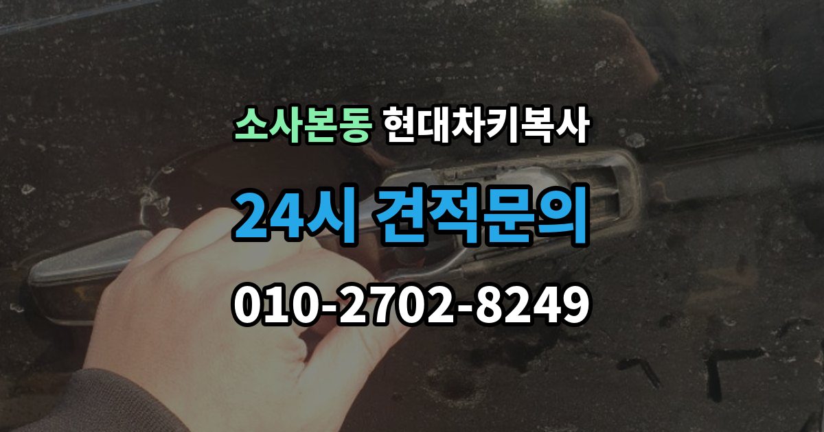 소사본동 현대 차키 복사 출장 안내 - 차량 세부 정보와 연식을 먼저 확인하는 이유