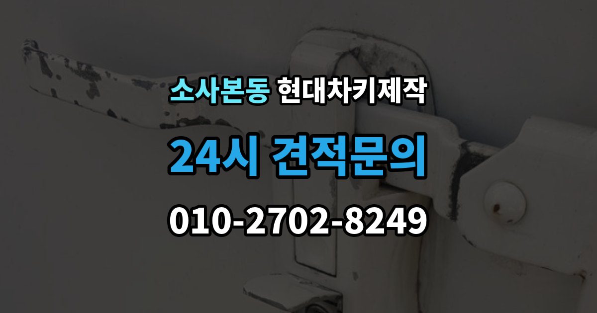 소사본동 현대 차키 제작 출장 안내 - 키 하우징 파손과 교체를 구분하는 법