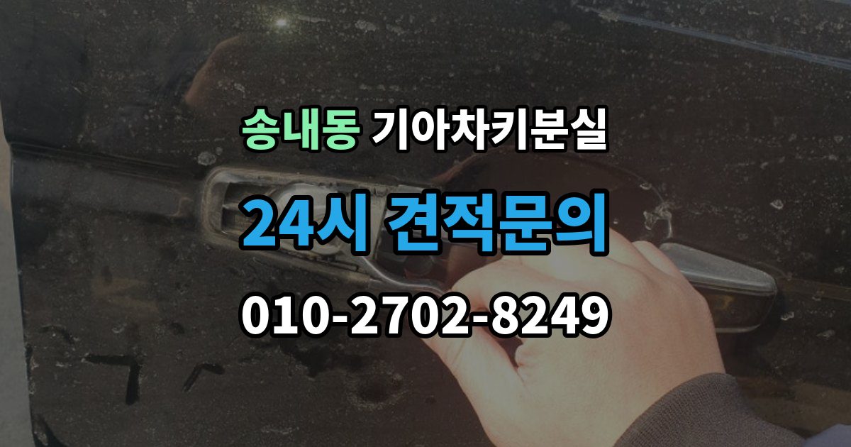 부천시 소사구 송내동 기아 차키 분실 출장 안내 - 차량을 옮겨야 할 때와 현장 대응 방법