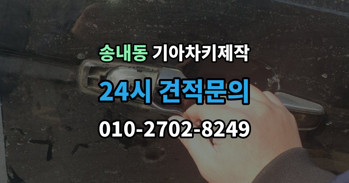 부천시 소사구 송내동 기아 차키 제작 출장 안내 - 키 하우징 파손과 교체를 구분하는 방법
