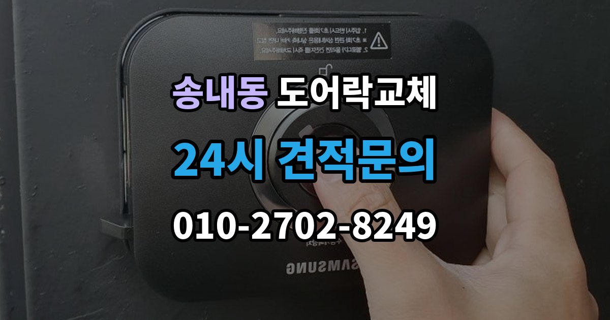 부천시 소사구 송내동 도어락 교체 출장 안내 - 현관문 도어락 교체