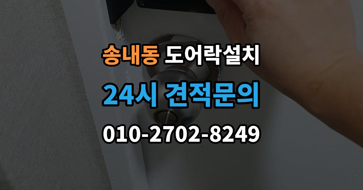 부천시 소사구 송내동 도어락 설치 기존 구멍을 살려 깔끔하게 마무리하는 법