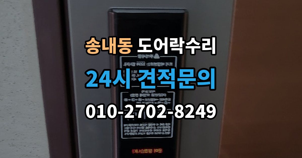부천시 소사구 송내동 도어락 수리 래치와 문틀 맞물림이 어긋났을 때 조정법