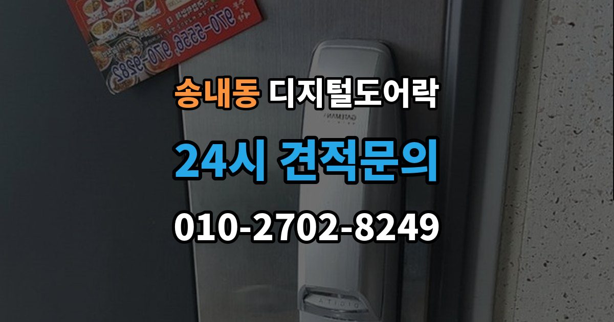 부천시 소사구 송내동 디지털 도어락 원격개폐 가능한 제품을 고를 때 보는 기준