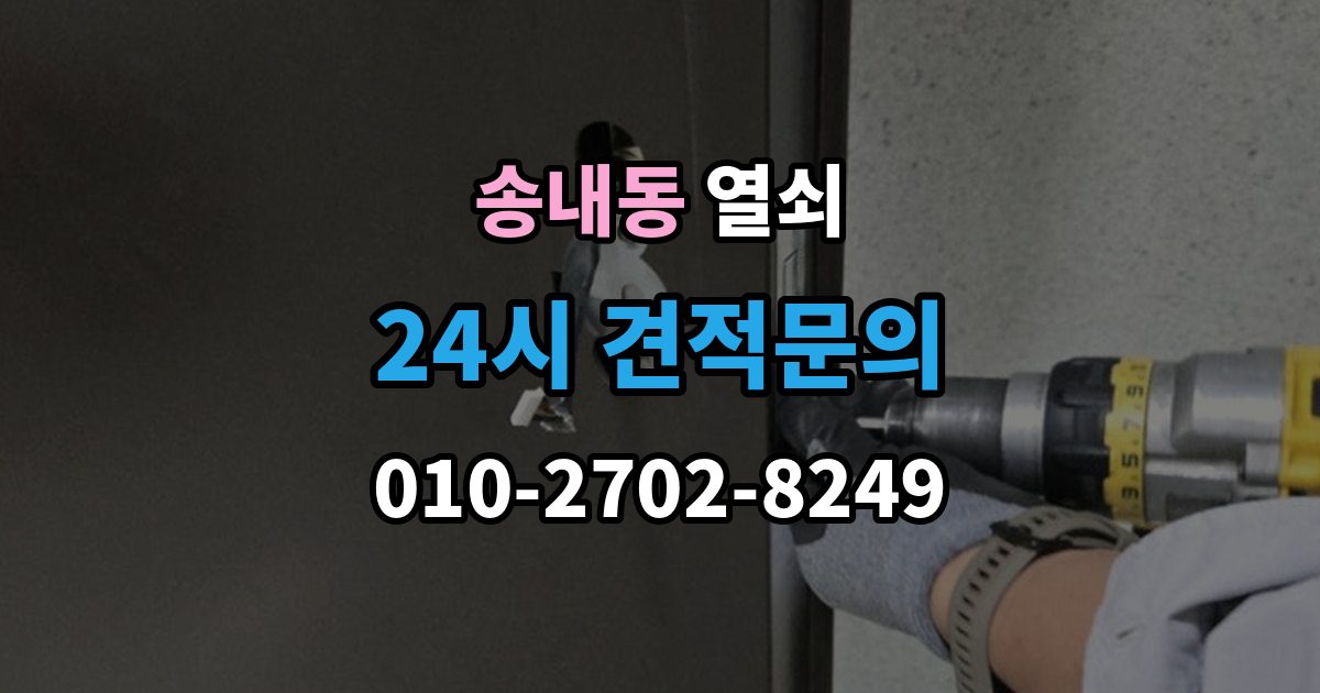 부천시 소사구 송내동 열쇠 잠금장치가 뜨거워질 때 의심해야 할 상황