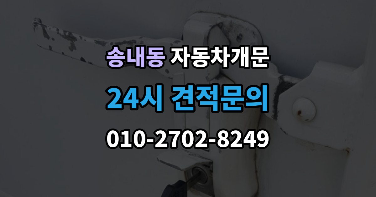 부천시 소사구 송내동 자동차 문 잠김 출장 안내 - 리모컨 오작동과 실제 잠김 구분하기