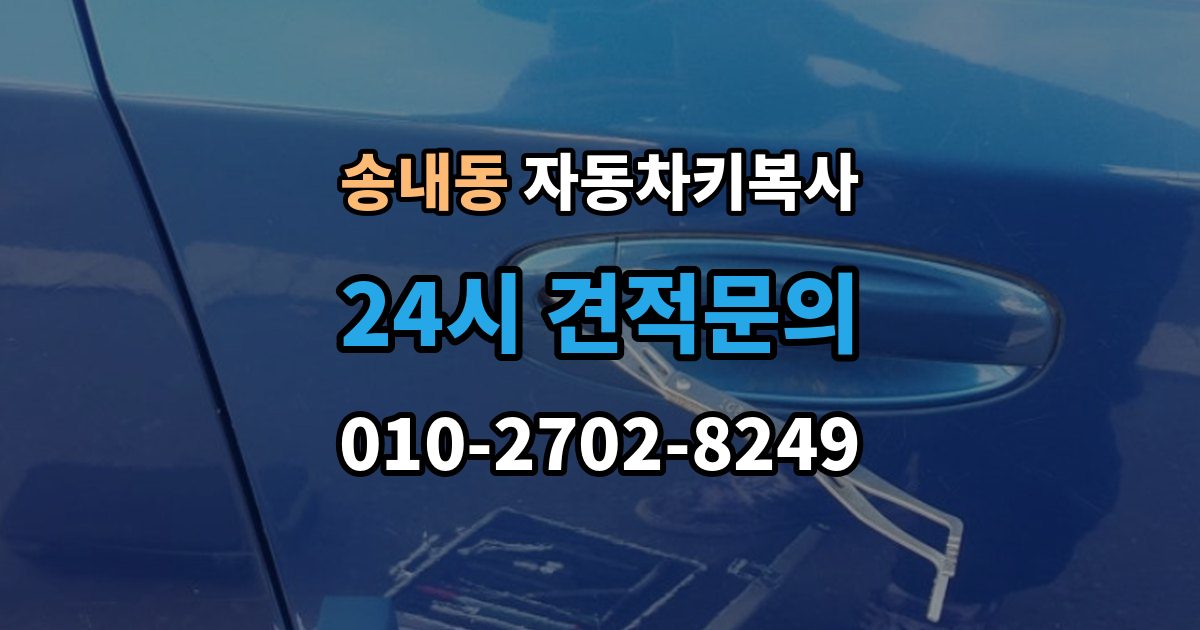 부천시 소사구 송내동 자동차키 복사 아파트 주차장에서 요청할 때 알아둘 점