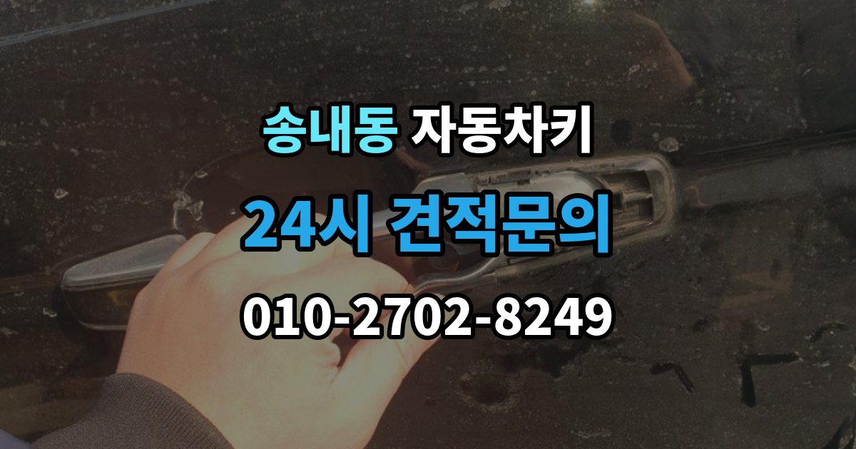 부천시 소사구 송내동 자동차키 출장 안내 - 종류별 특징과 사용 편의성 비교