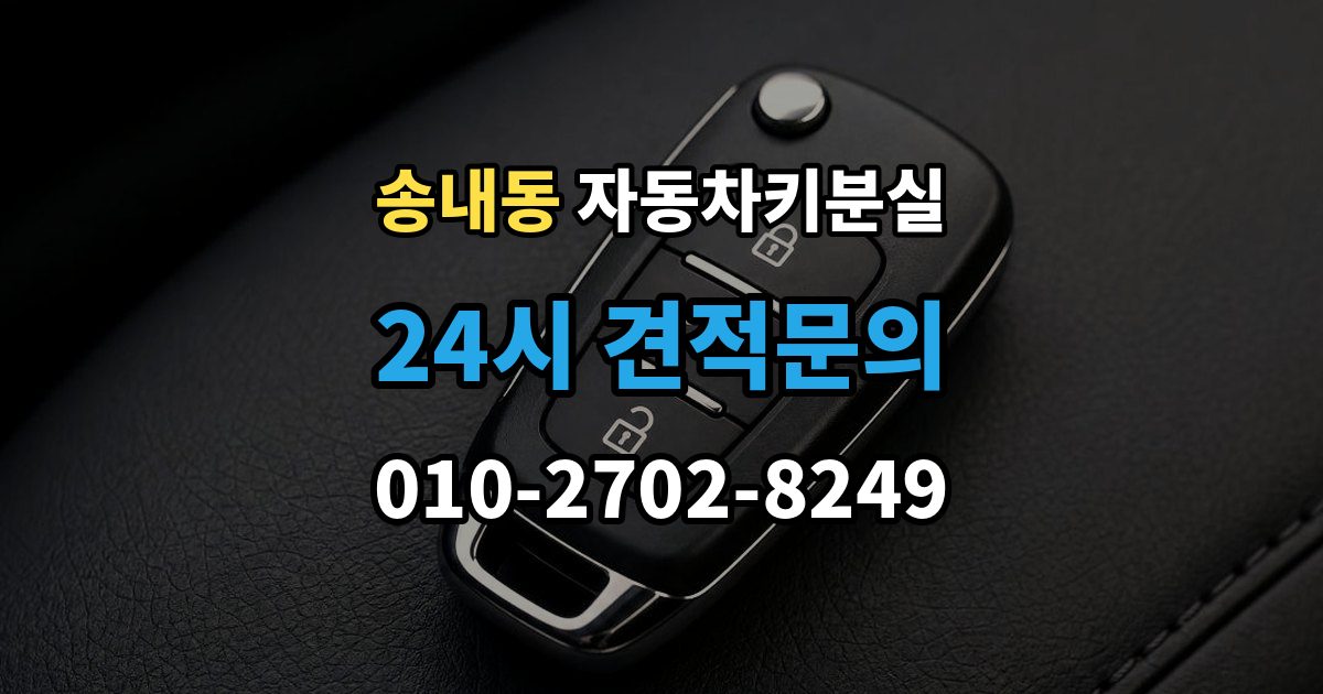 부천시 소사구 송내동 차 키 잃어버렸을 때 본인 확인 없이도 진행되는 경우