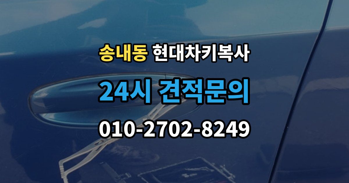 부천시 소사구 송내동 현대 차키 복사 출장 안내 - 현장 방문으로 가능한 상황과 제한