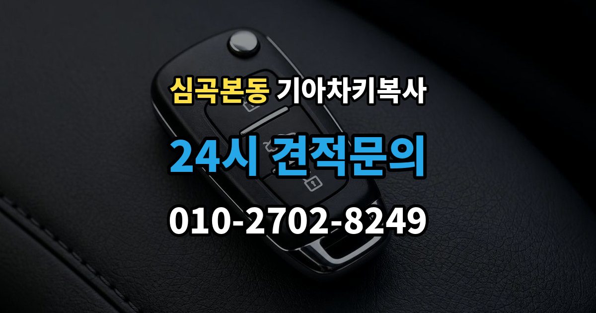 심곡본동 기아 차키 복사 차종과 연식에 따른 제작 방식 차이