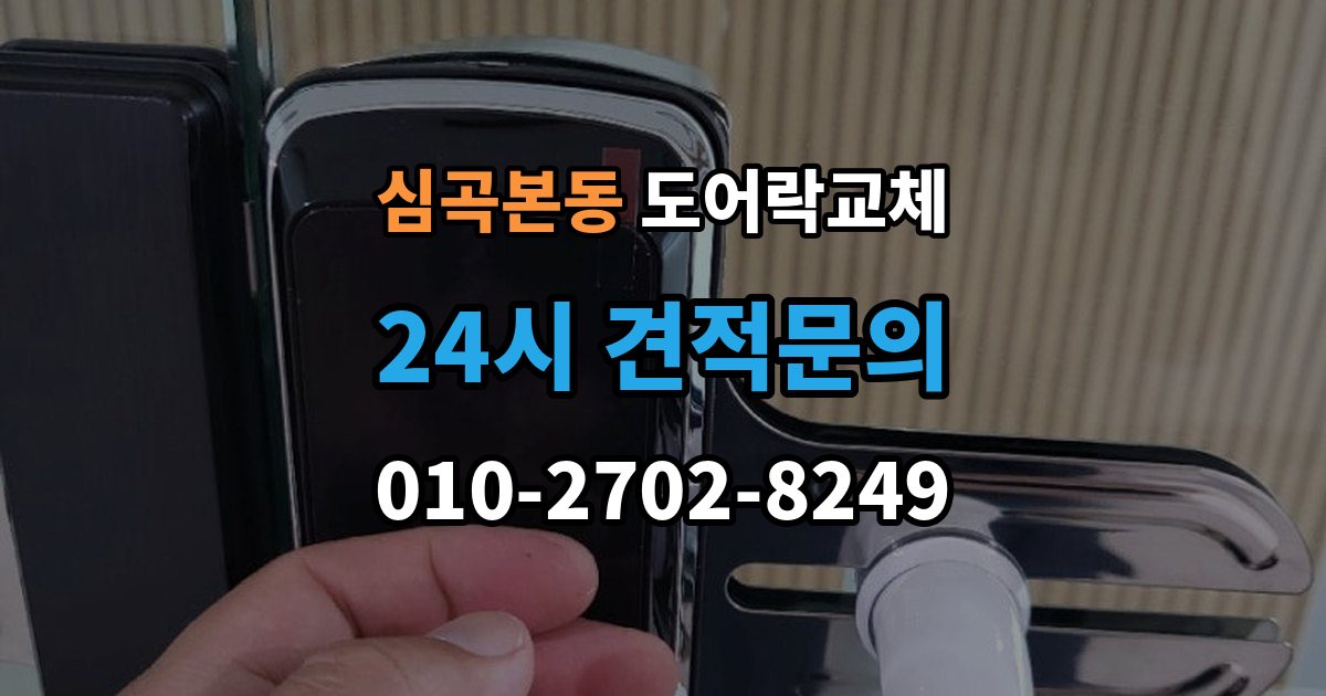 심곡본동 도어락 교체 출장 안내 - 아파트 도어락 교체