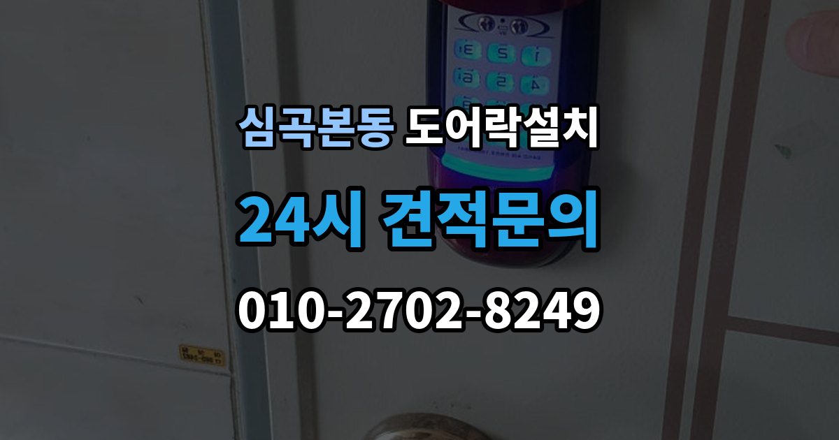 심곡본동 도어락 설치 출장 안내 - 빌라 현관문 구조에서 자주 생기는 변수