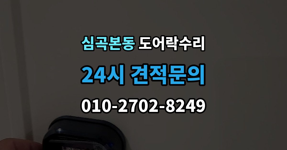 심곡본동 도어락 수리 출장 안내 - 전원 상태가 불안정할 때 나타나는 오작동