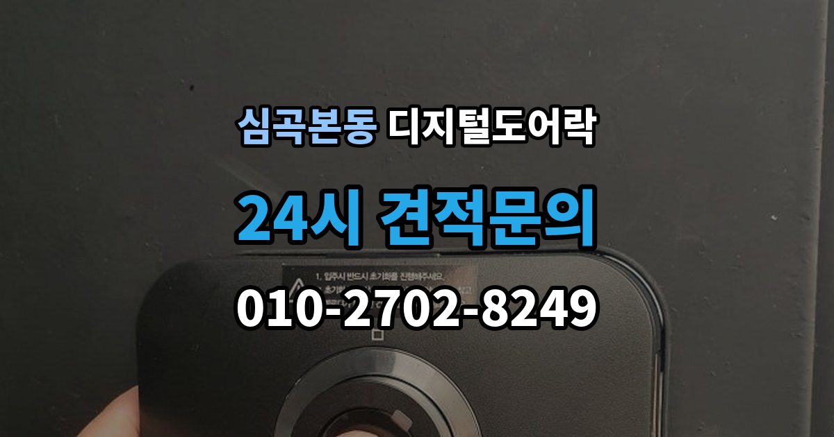 심곡본동 디지털 도어락 출장 안내 - 자동잠금 설정 후 꼭 확인할 점