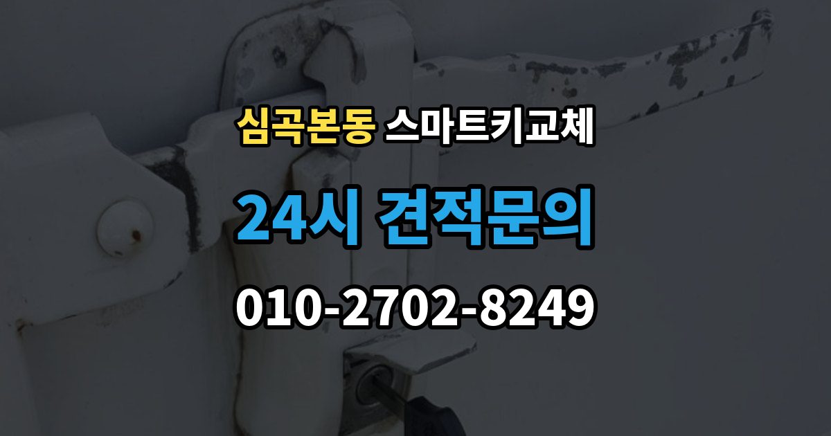 심곡본동 스마트키 교체 케이스 손상 시 수리 전 확인할 점