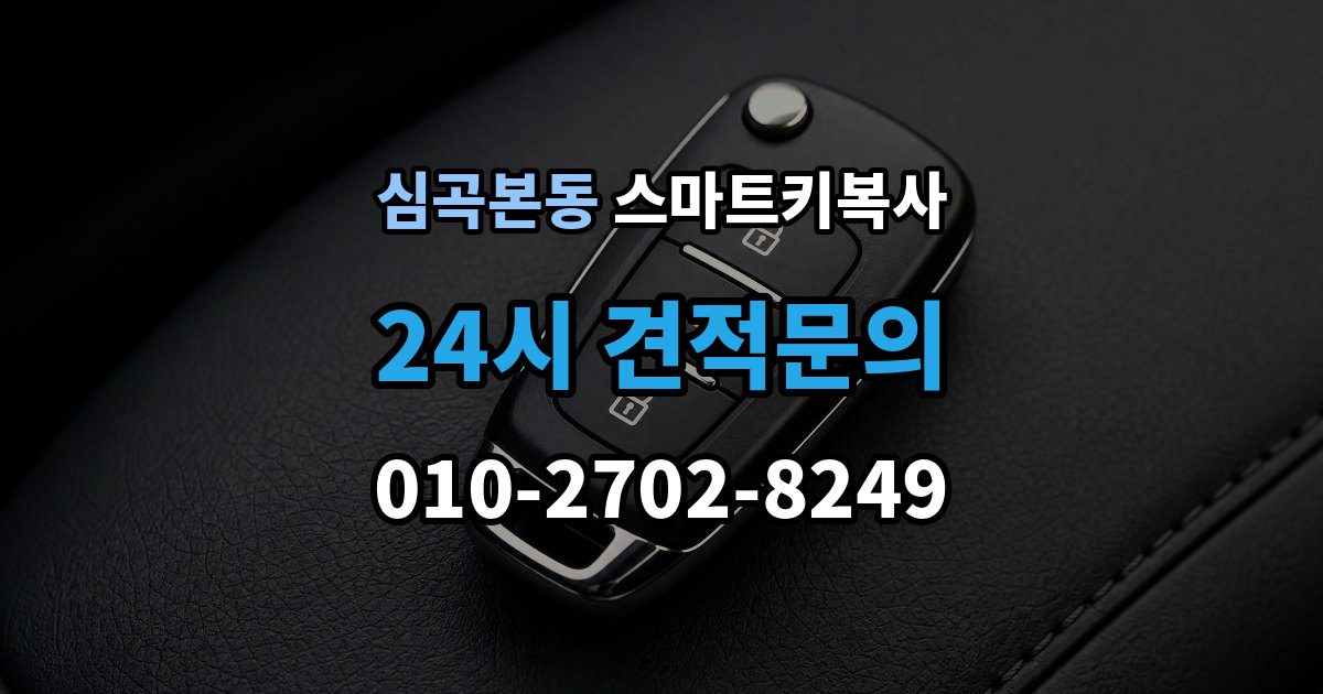 심곡본동 스마트키 복사 출장 안내 - 등록 방식이 달라지는 차량들