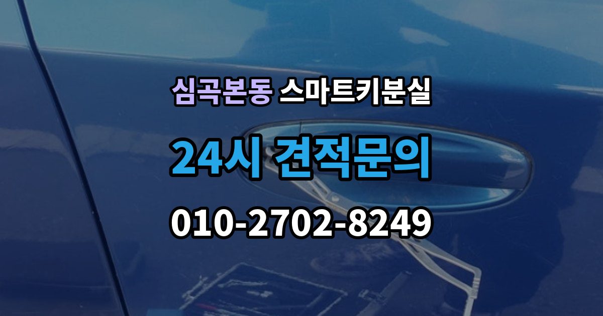 심곡본동 스마트키 분실 출장 안내 - 새 키를 만들 때 필요한 준비물 안내