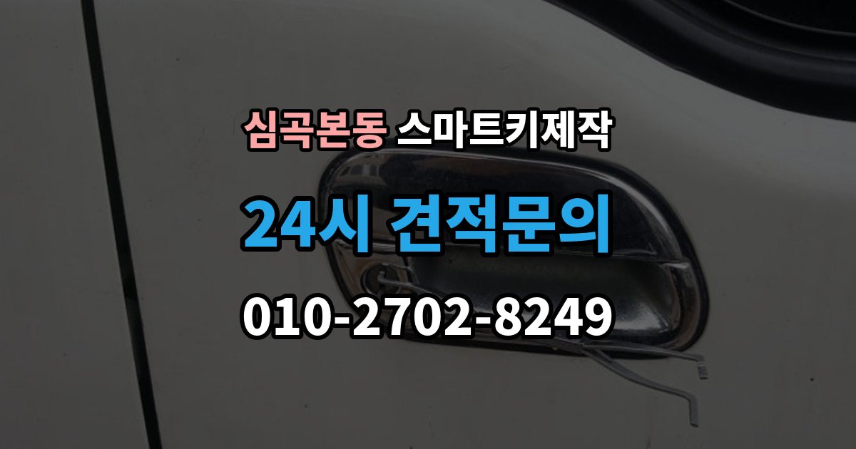 심곡본동 스마트키 제작 출장 안내 - 칩 손상 의심 시 점검 포인트
