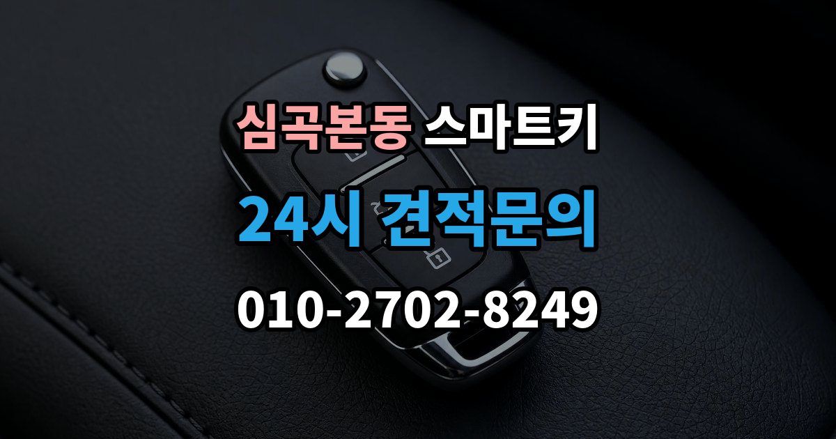 심곡본동 스마트키 출장 안내 - 교체 비용이 달라지는 이유