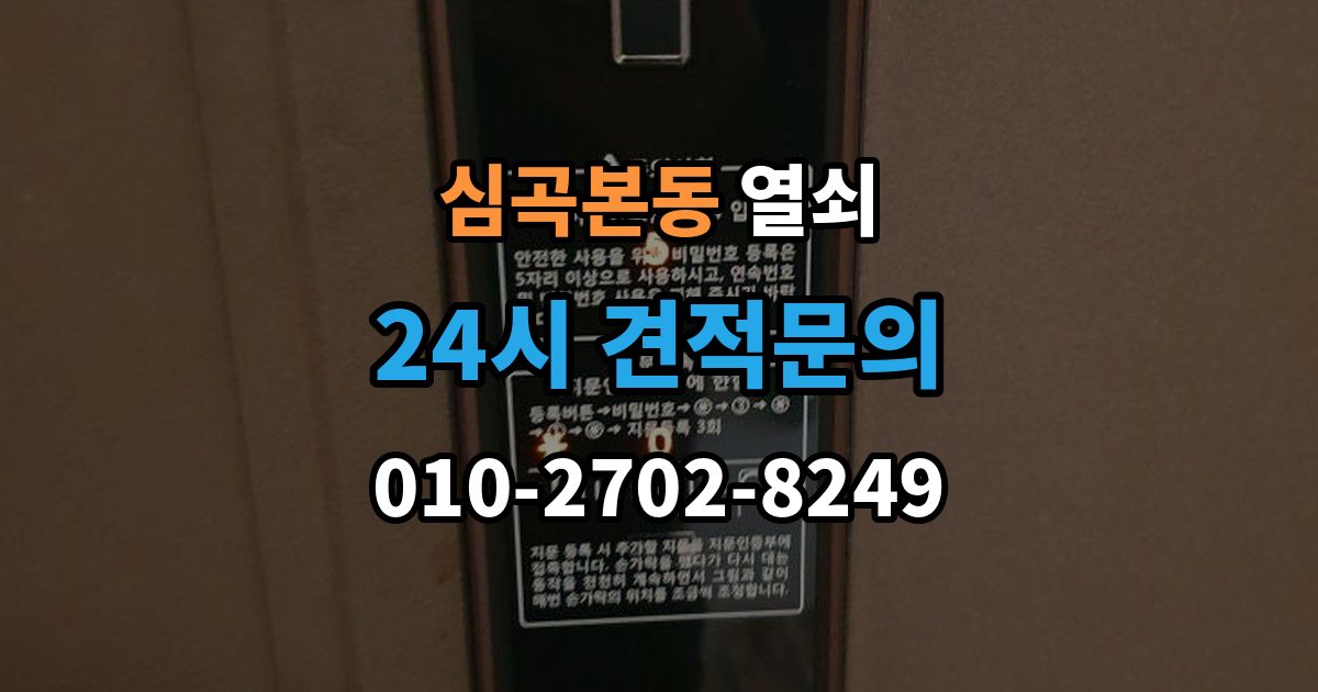 심곡본동 열쇠 이사 후 도어락을 바꿔야 하는 이유