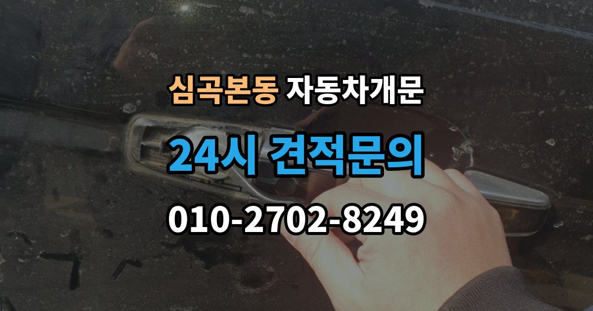 심곡본동 자동차 문 잠김 장기 주차 중 발생했을 때 확인할 것