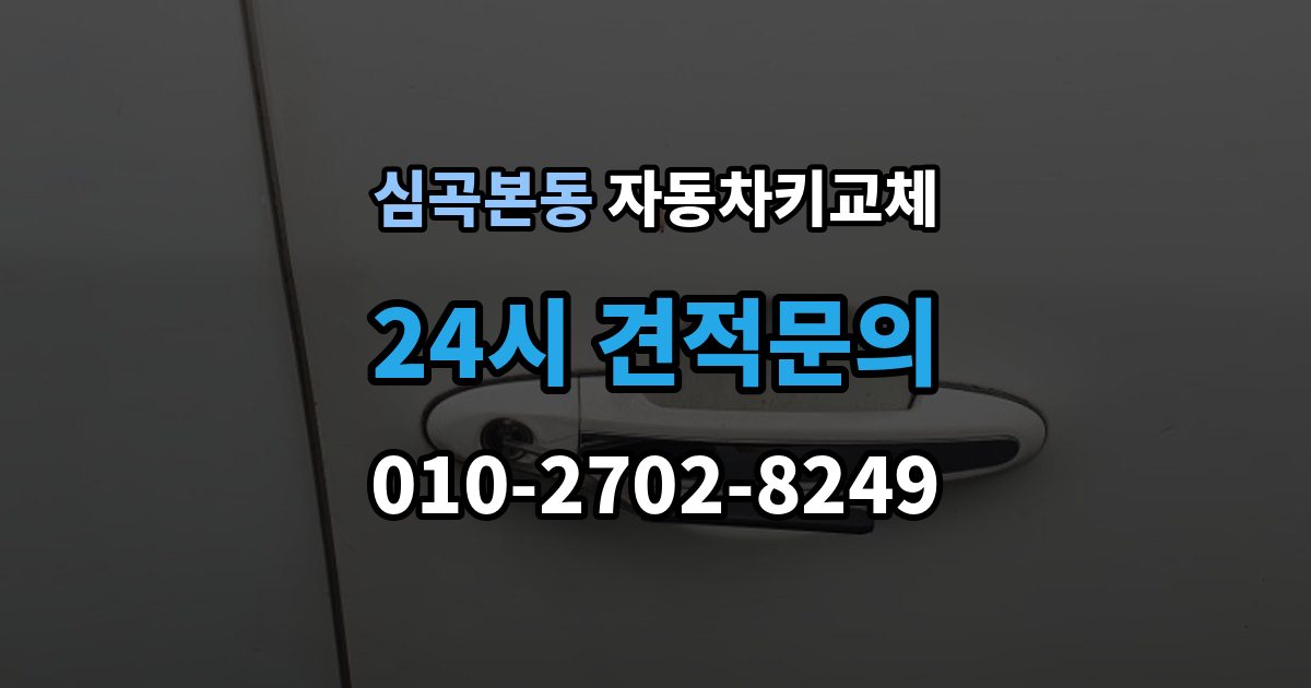 심곡본동 자동차키 교체 출장 안내 - 연락처를 남겨야 하는 이유