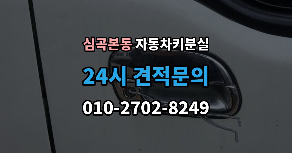 심곡본동 차 키 잃어버렸을 때 차량 등록증 없이 상담하는 법