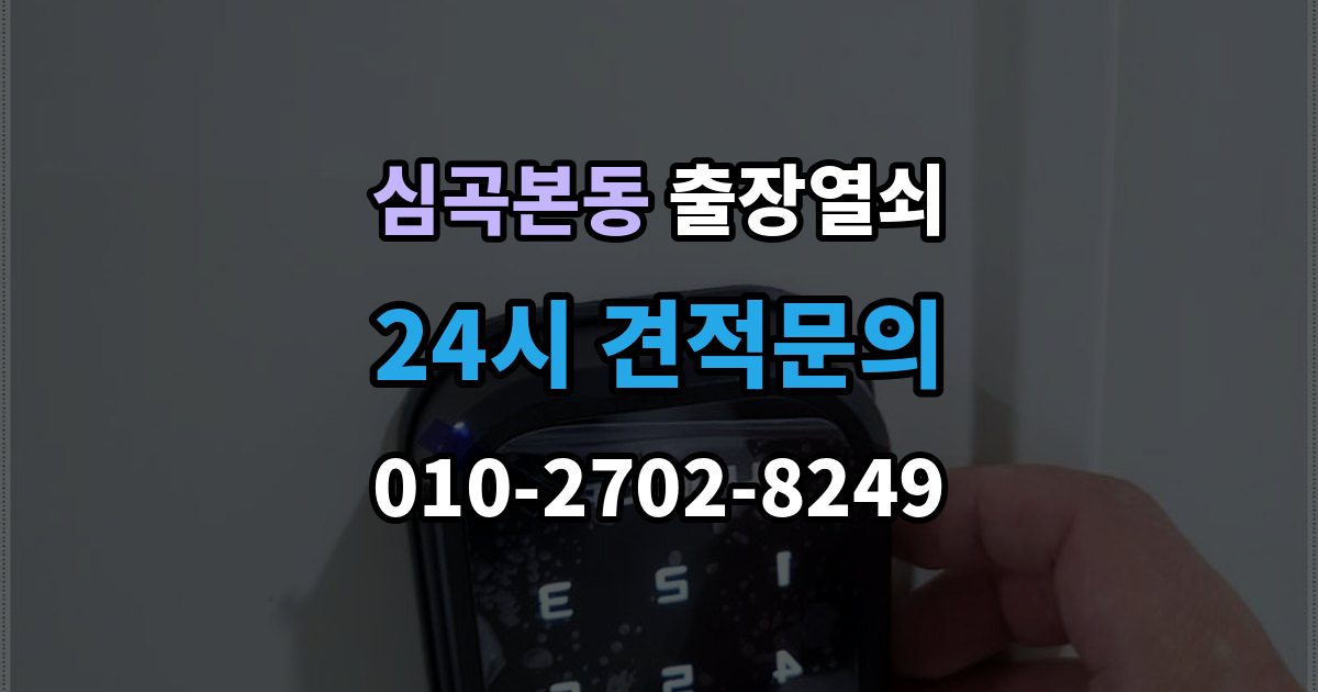 심곡본동 출장 열쇠 분실했을 때 먼저 할 일