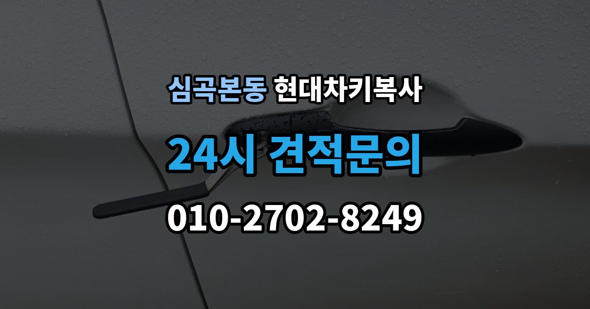 심곡본동 현대 차키 복사 복제보다 재등록이 필요한 상황 정리