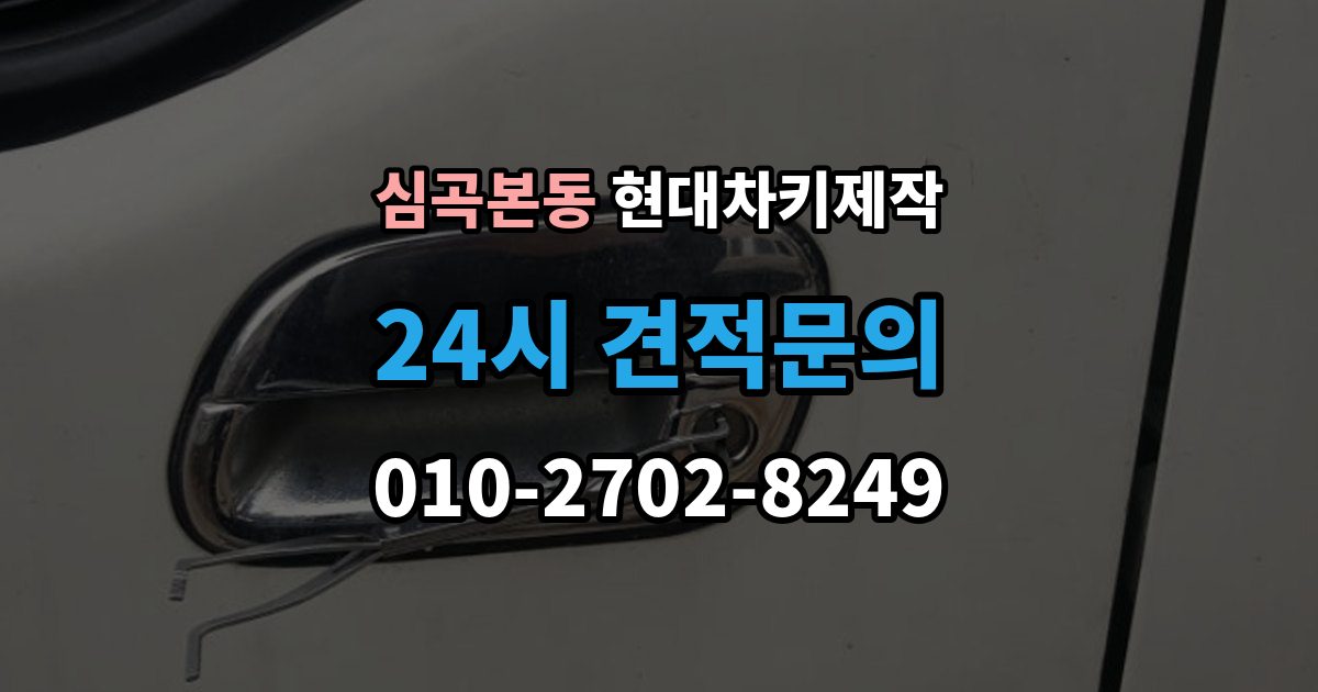 심곡본동 현대 차키 제작 출장 안내 - 원본 키가 없어도 진행되는 경우