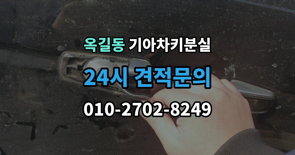 부천시 소사구 옥길동 기아 차키 분실 출장 안내 - 서비스센터 방문 전에 준비하면 좋은 서류