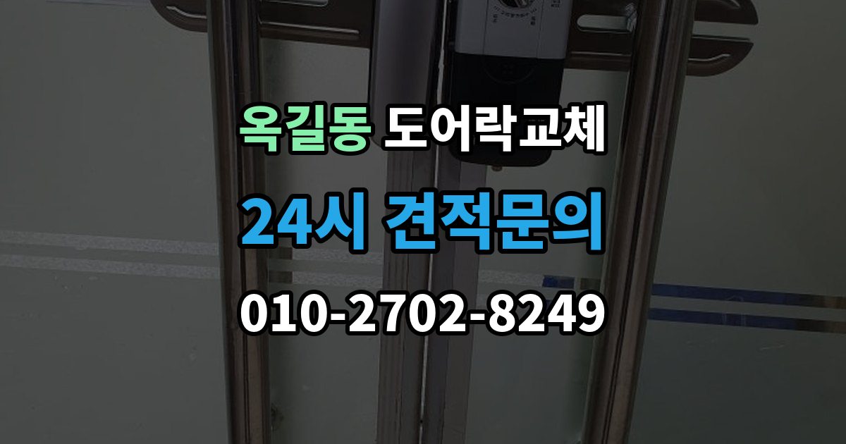 부천시 소사구 옥길동 도어락 교체 비용