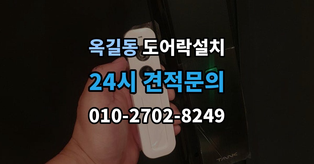부천시 소사구 옥길동 도어락 설치 출장 안내 - 설치 후 오픈 버튼이 불안정할 때 확인