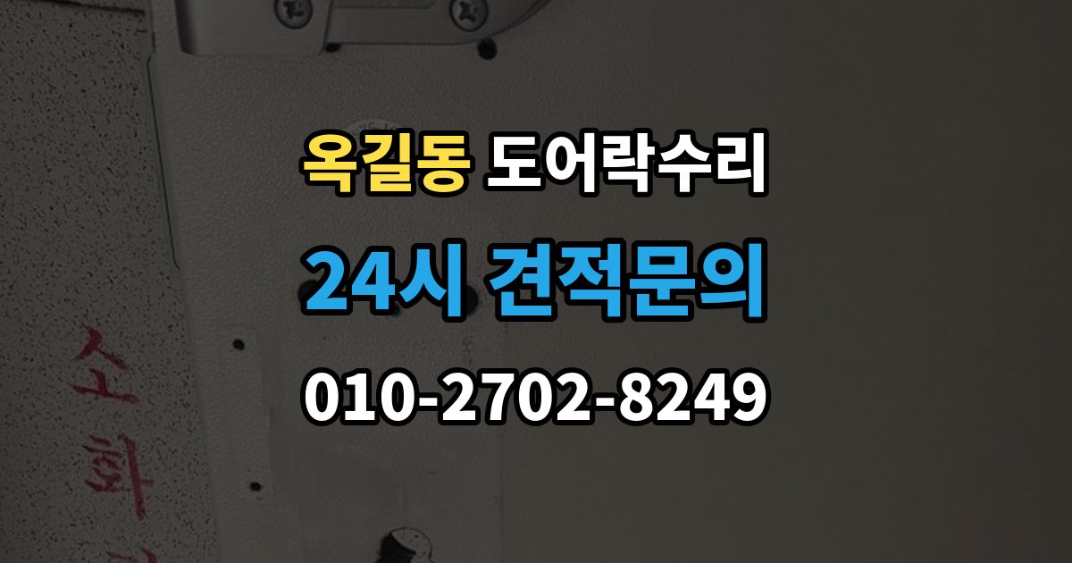 부천시 소사구 옥길동 도어락 수리 잠금 풀림이 계속될 때 조정해야 할 부분