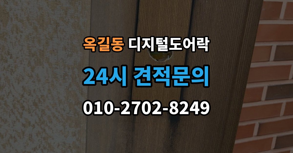 부천시 소사구 옥길동 디지털 도어락 출장 안내 - 무타공 설치가 가능한 문 재질 알아보기