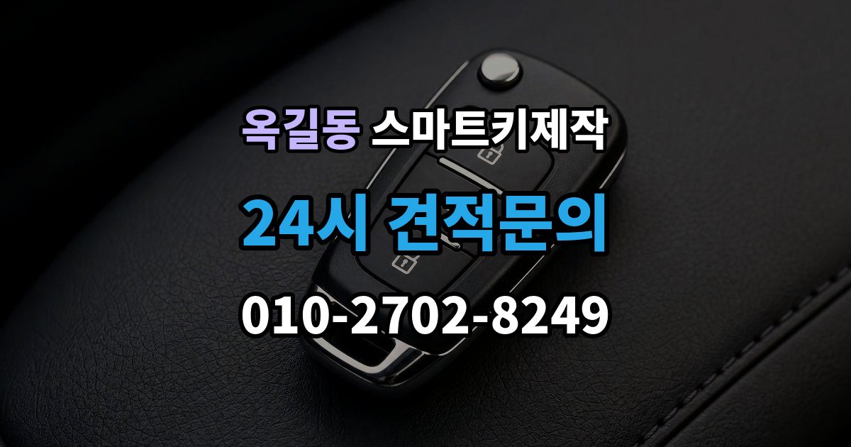 부천시 소사구 옥길동 스마트키 제작 출장 안내 - 비상키 삽입구 위치를 찾는 방법