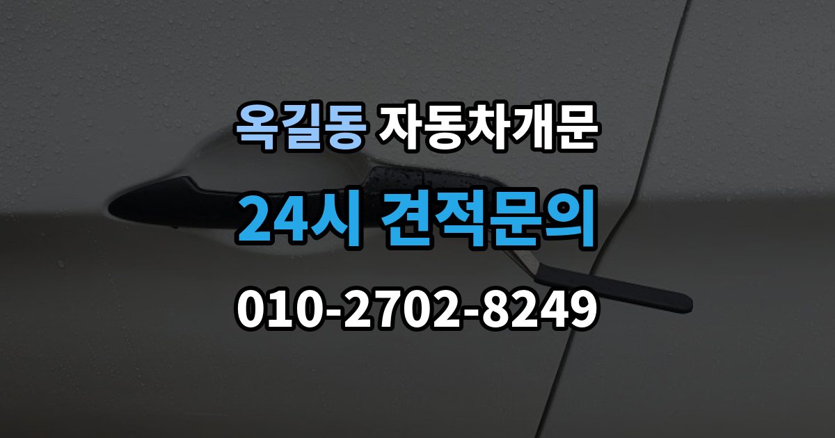 부천시 소사구 옥길동 자동차 문 잠김 출장 안내 - 차량 내부에 사람이 있을 때 우선 조치
