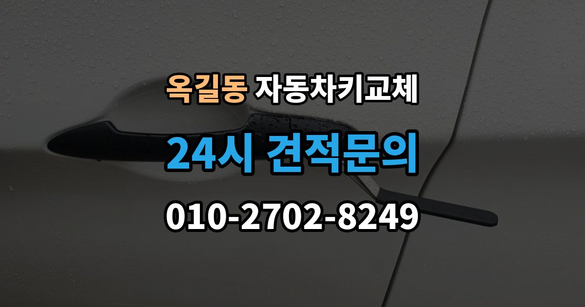 부천시 소사구 옥길동 자동차키 교체 내 차에 맞는 해결책 찾는 법